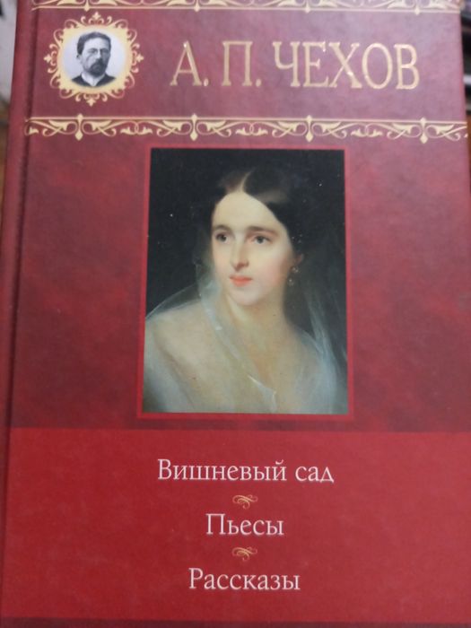 А.П. Чехов. Вишневый сад