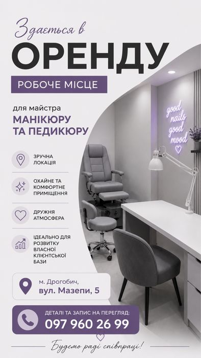 Оренда робочого місця для майстра манікюру/педикюру. Бровист.