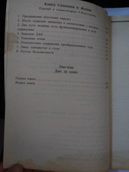 Секреты китайской медитации Р. Вильгельм Книга тайны золотого цветка