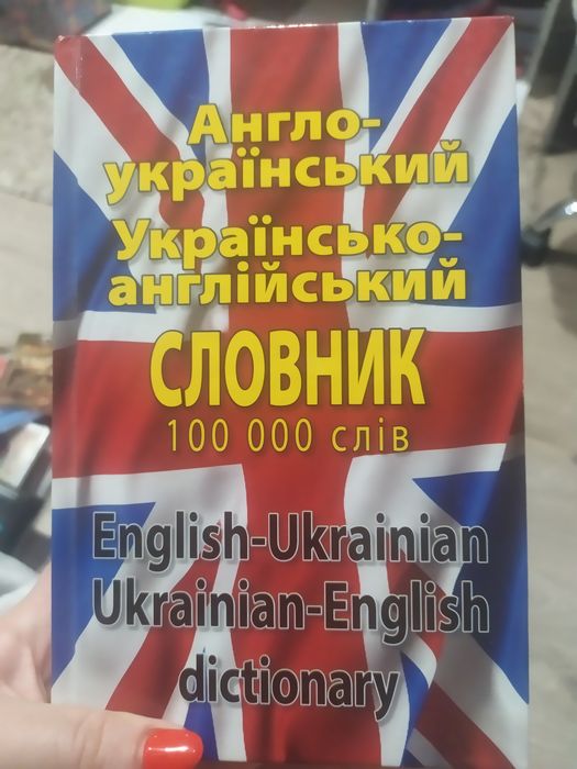 Англо- український словник 100 000 слів