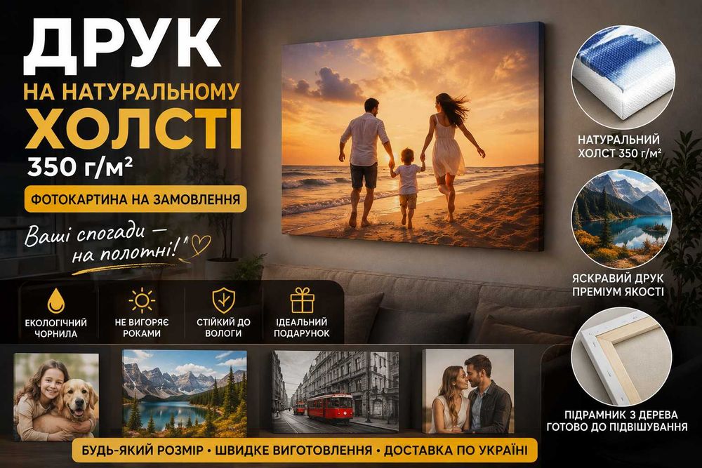 Друк на натуральному холсті 350 г/м² | Фотокартина на замовлення