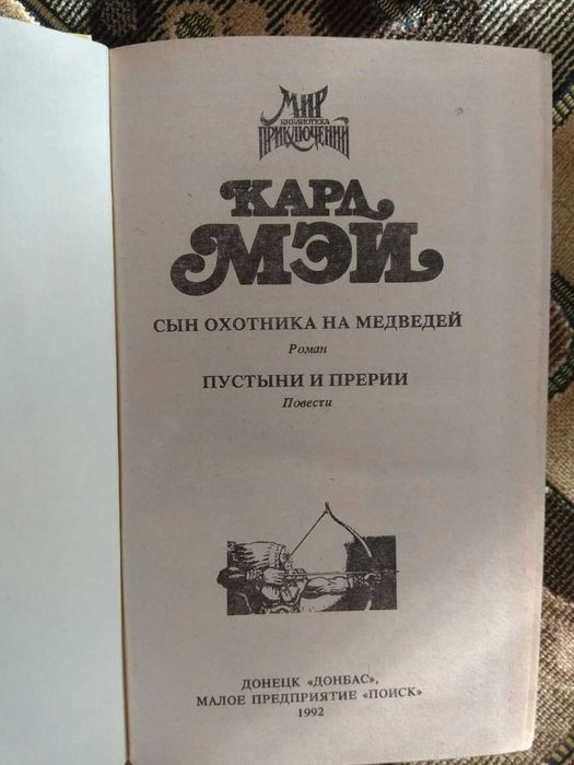 Карл Мэй "Сын охотника на медведей"