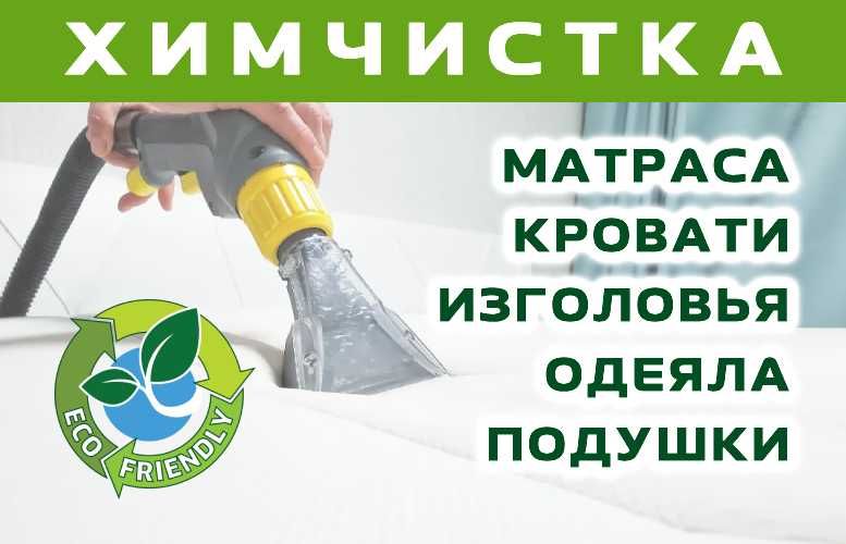 Чистка Матраса, Кровати, Изголовья, Одеяла, Подушки. Киев и область