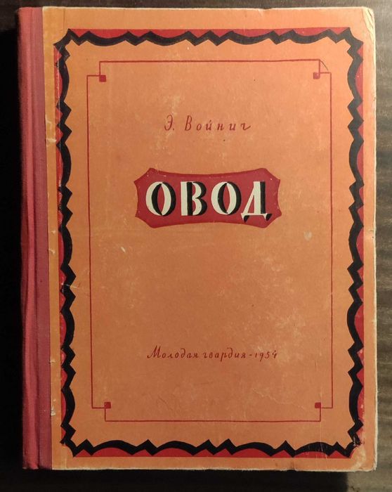 Э. Войнич. Овод
