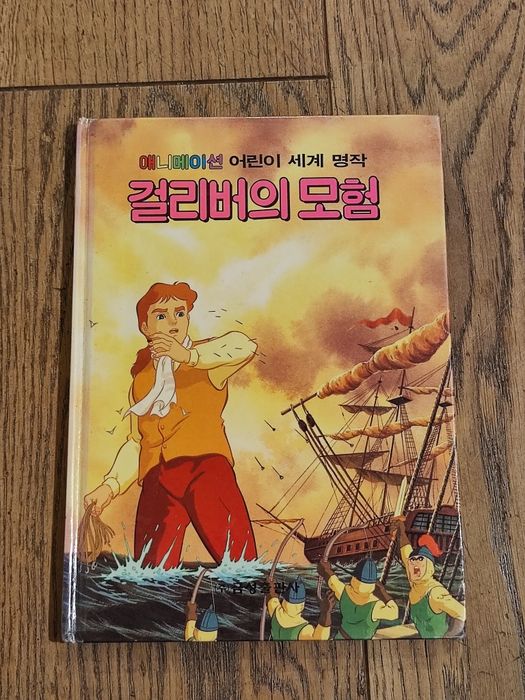 걸리버의 모험 / The Gulliver's adventures - in Korean;