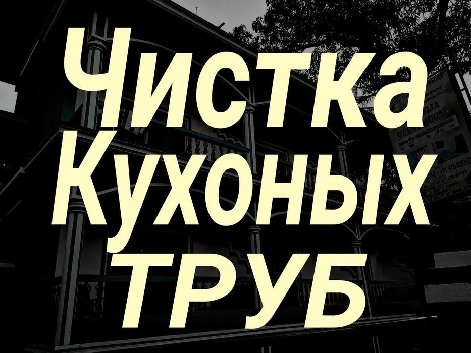 Прочистка.ТРУБ.Чистка.ЗАСОР.Канализации.МойкаУнитаз.Сантехник.Аварийка
