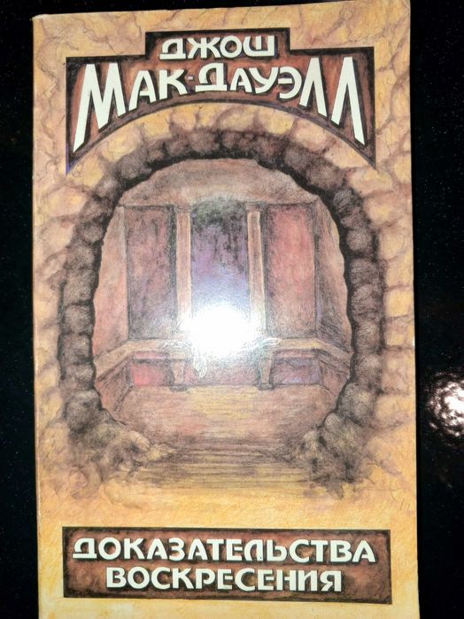 Книга 1996 г. Джош Мак-Дауэлл Доказательства воскресения