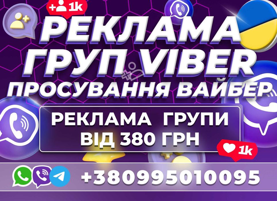 ПІДПИСНИКИ ВАЙБЕР ГРУПИ Розкрутка Viber Telegram Цільова Аудиторія УКР