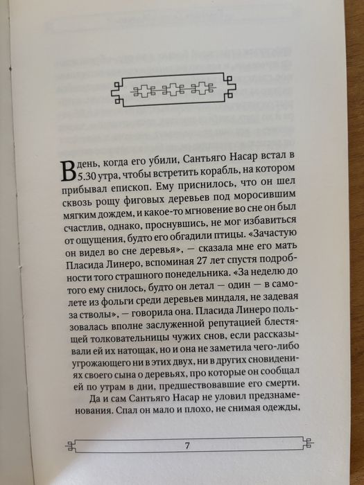 Маркес Хроника объявленной смерти
