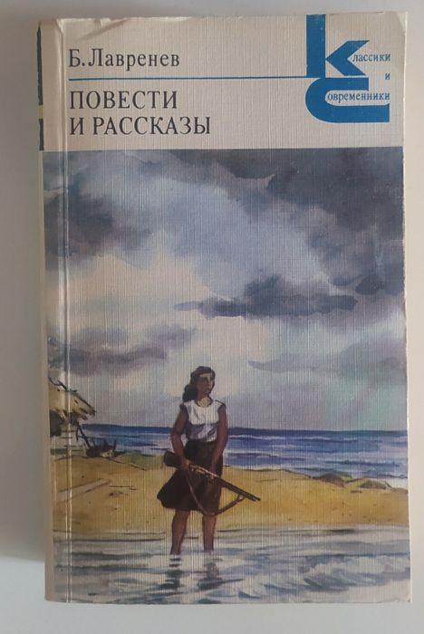 Б.Л. Лавренев. Повести и рассказы