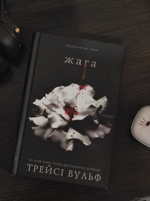 Книга Жага, 1 частина циклу