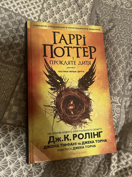 Гаррі Поттер і прокляте дитя