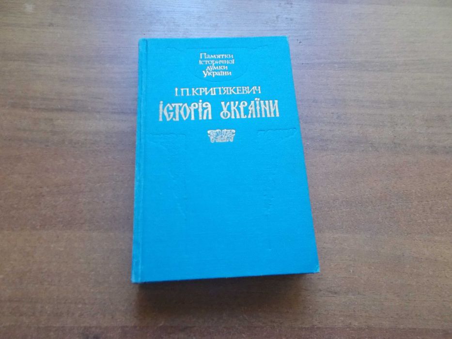 Іван Крип'якевич. Історія України.
