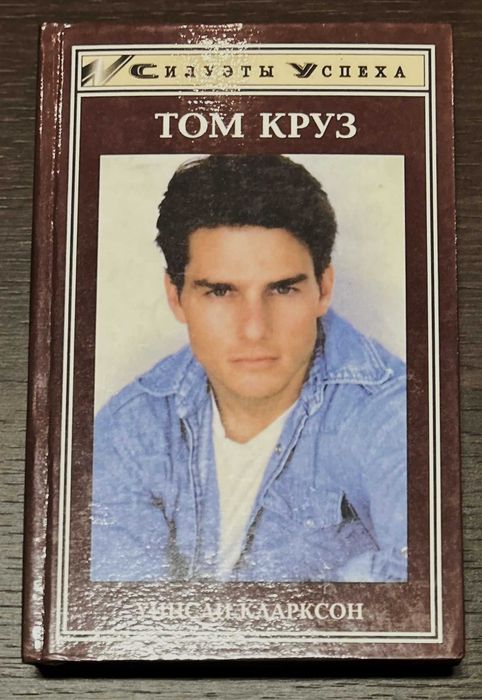 Силуэты успеха: Том Круз