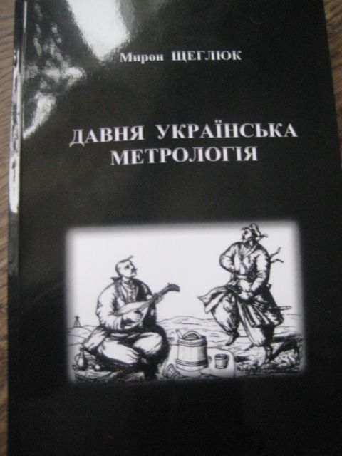 Давня українська метрологія.