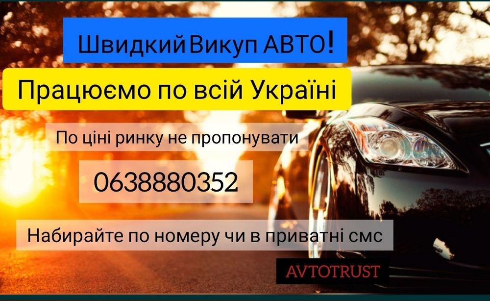 Срочный выкуп .Автовыкуп  , викуп авто , мото , по приємний ціні