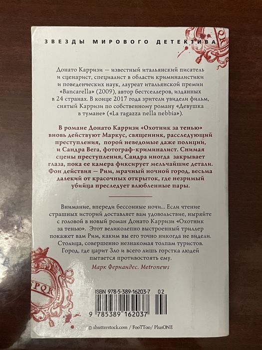 Донато Каррізі «Охотник за тенью» книга детектив