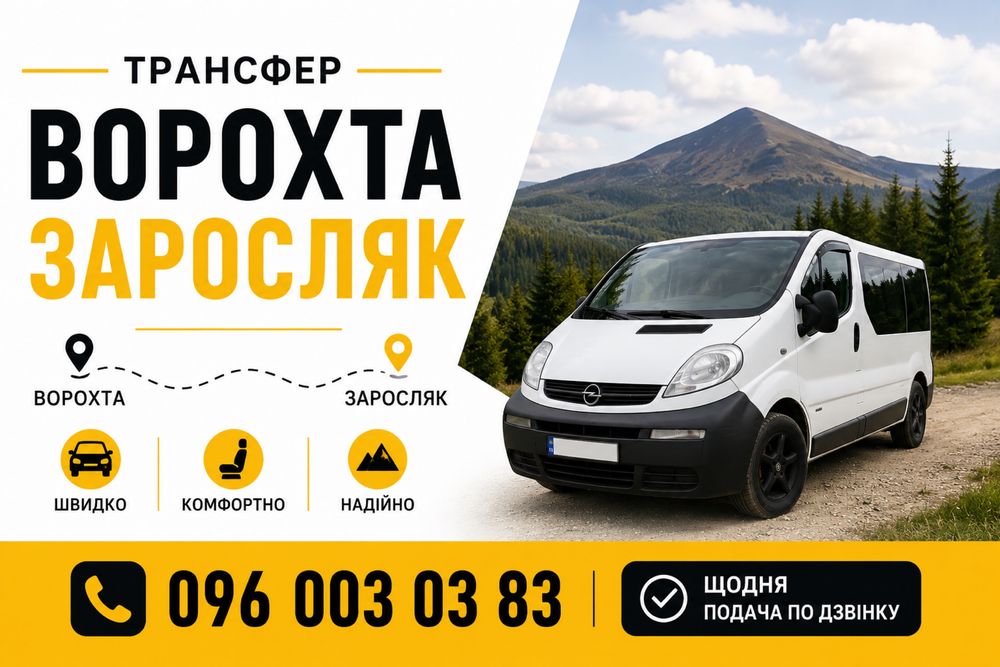 Перевезення Ворохта Заросляк