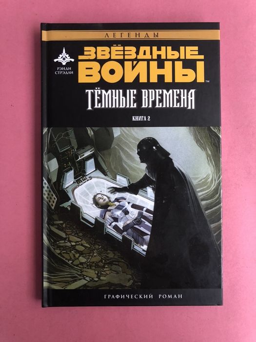Star Wars Звездные войны темные времена книга 2: 875 грн. - Книги