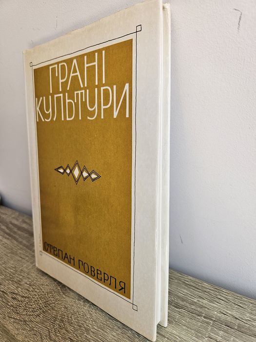 "Грані культури" Степана Говерля,  1984р.