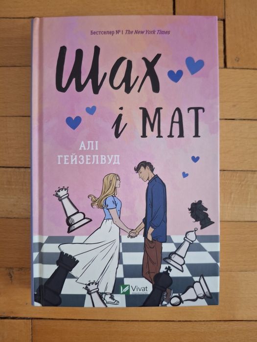 Книжка "Шах і Мат"