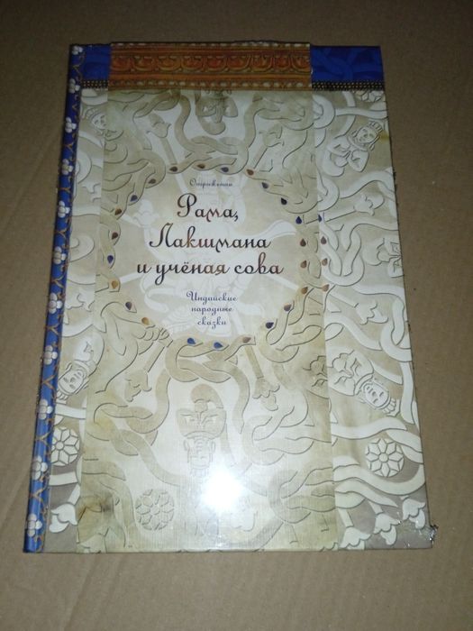 Рама Лакшмана и учёная сова Большая книга детские книги для детей