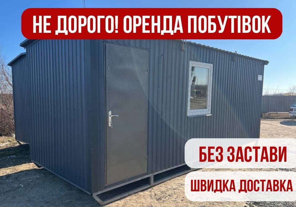 Оренда вагончика, будівельної побутівки. Прокат бытовки для жилья