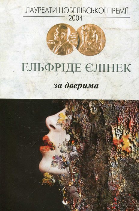За дверима - Елфріде Єлінек