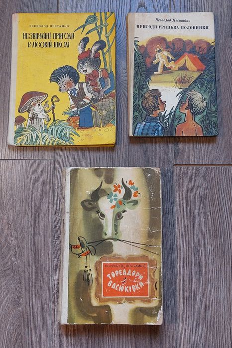 В.Нестайко.Тореадори з Васюківки.Пригоди Грицька Половинки.Лісова школ