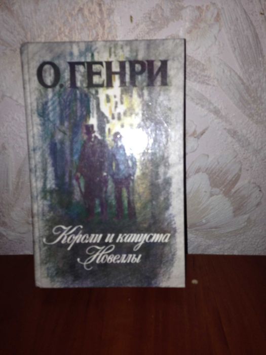 О. Генри. Короли и капуста. Новеллы. – Ленинград: Лениздат, 1986