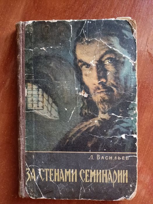 Л. Васильев. За стенами семинарии