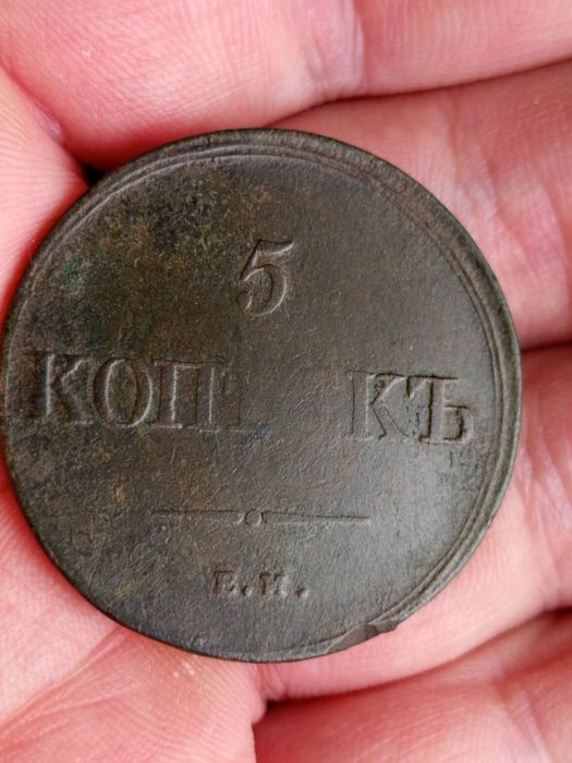 5 копеек 1836 ЕМ ФХ