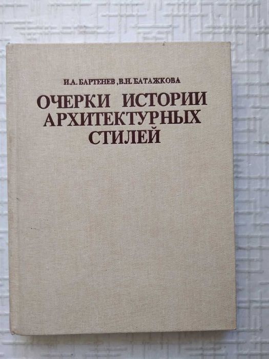 Очерки истории архитектурных стилей.  Учебное пособие Бартенев И.А.,