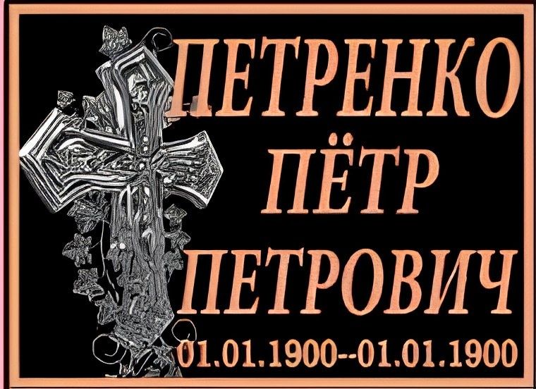 Таблички на памятник, крест на металлокерамике