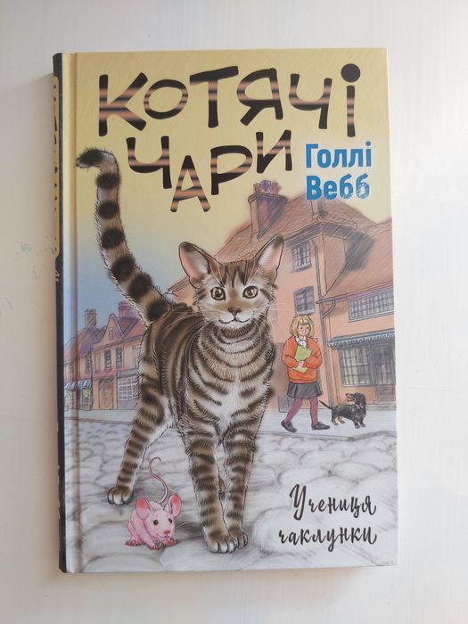 Г. Вебб. Котячі чари