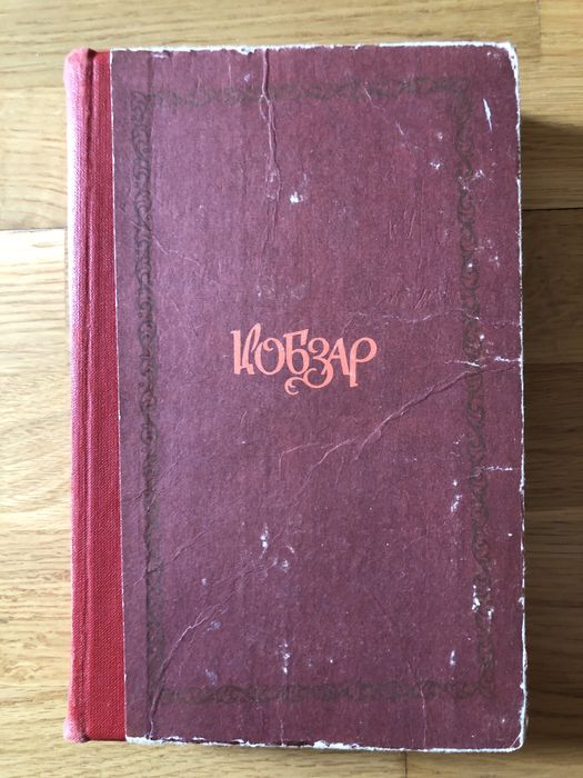 Кобзар шевченко київ дніпро 1980