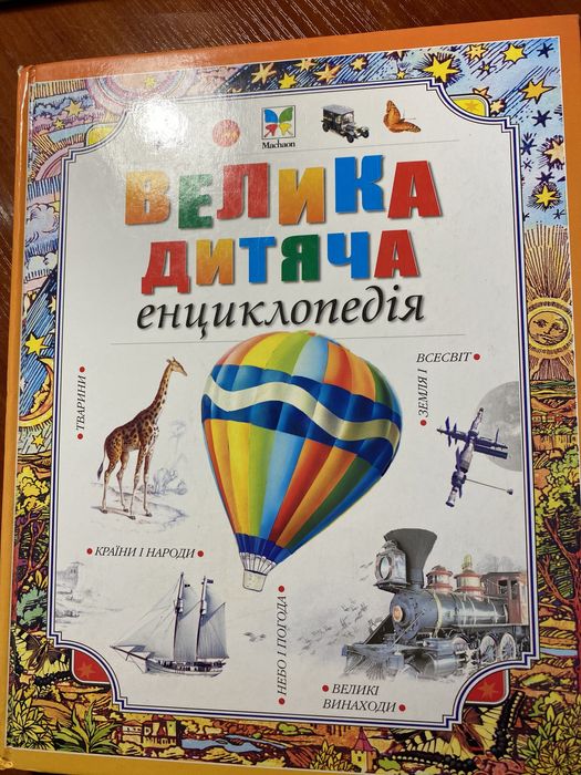 Велика дитяча енциклопедія
