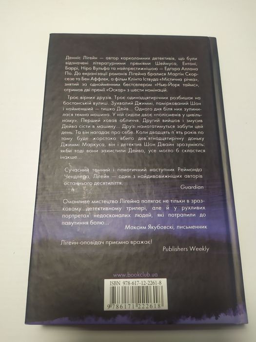 Містична річка. Денніс Лігейн.