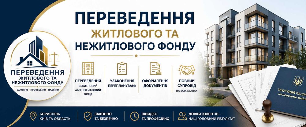 Переведення квартири в нежитловий фонд та нежитлового приміщення в житловий