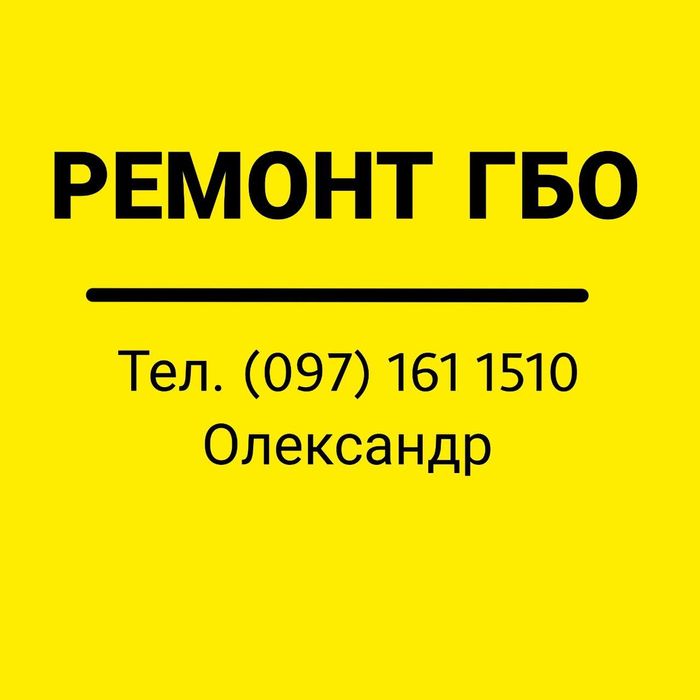 Ремонт ГБО любої складності, Київ Виноградарь.