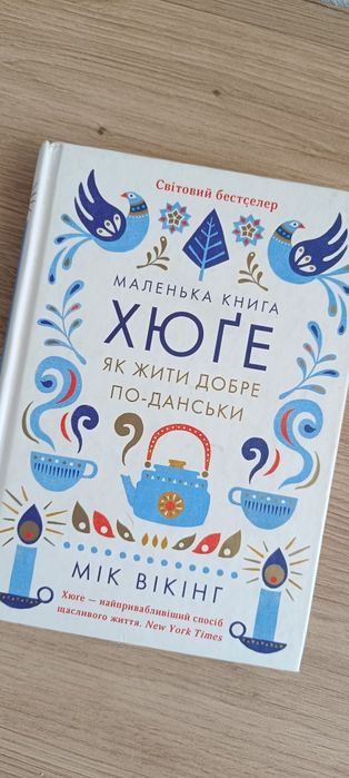 Мік Вікінг Маленька книга хюге. Як жити добре по данські