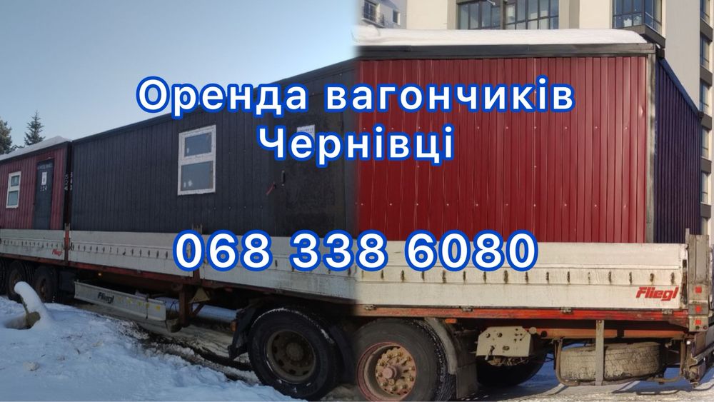 Оренда вагончиків для проживання Чернівці