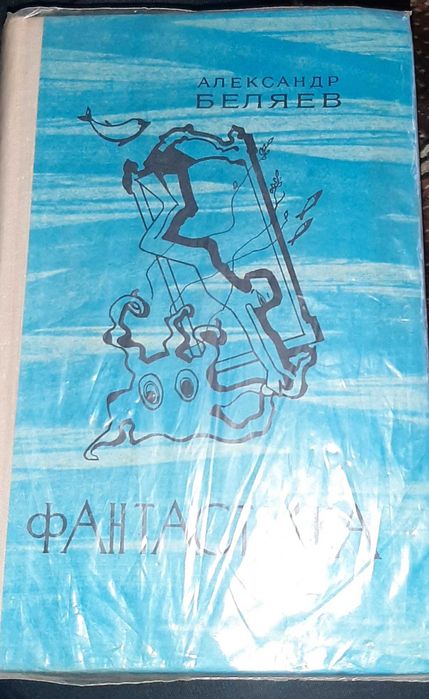 А.Беляев.Фантастика.