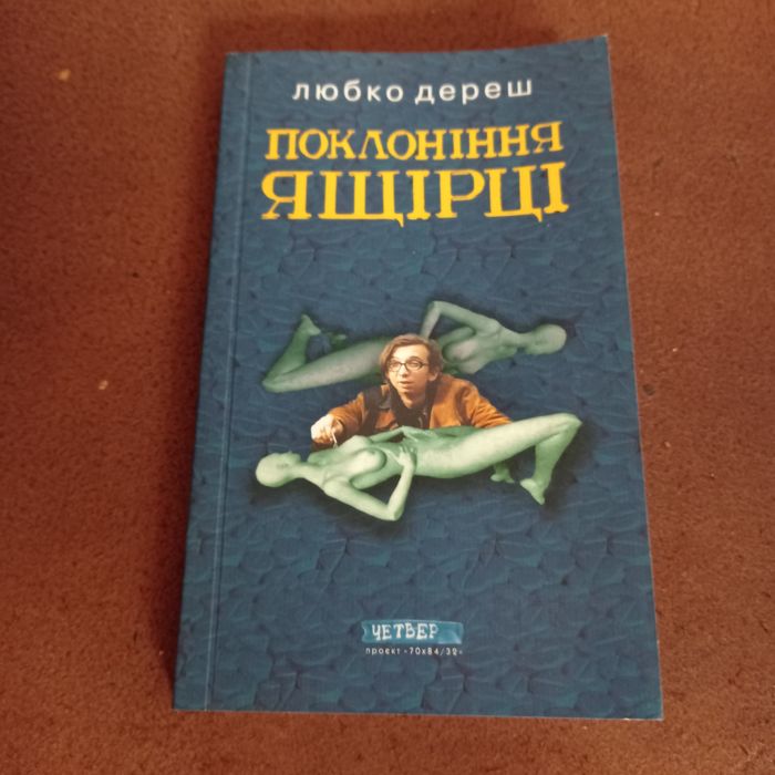 Любко ДЕРЕШ Поклоніння ящірці. Першодрук