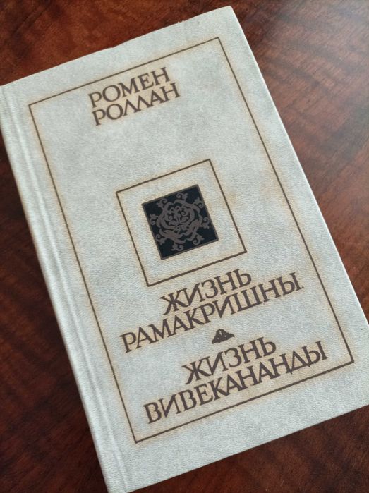 Р. Роллан. Жизнь Рамакришны. Жизнь Вивекананды