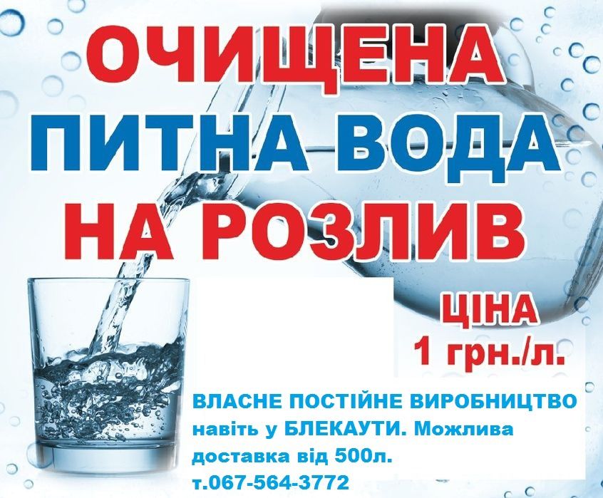 Продаж і виробництво питної вод по 1грн за літр
