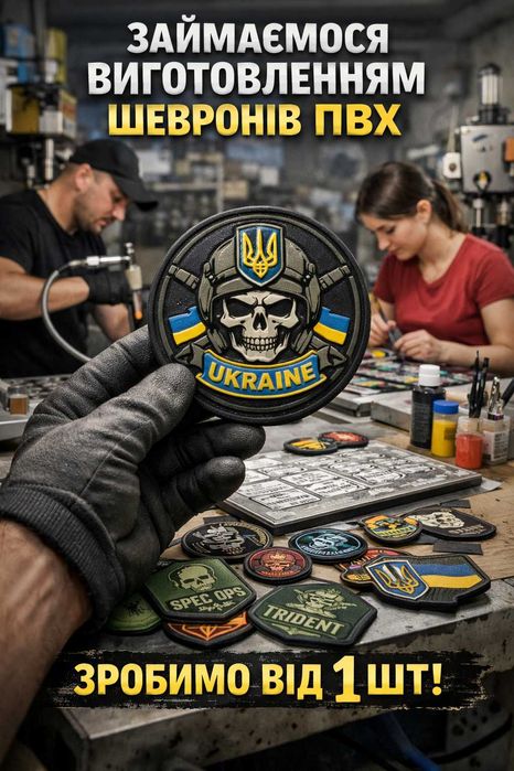 зробимо виготовляємо якісні ПВХ патчі та шеврони на замовлення від 1шт
