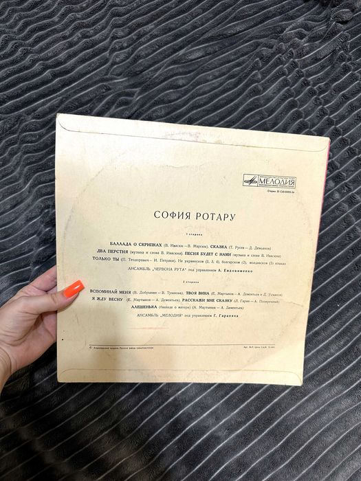 Вінілова платівка Софії Ротару