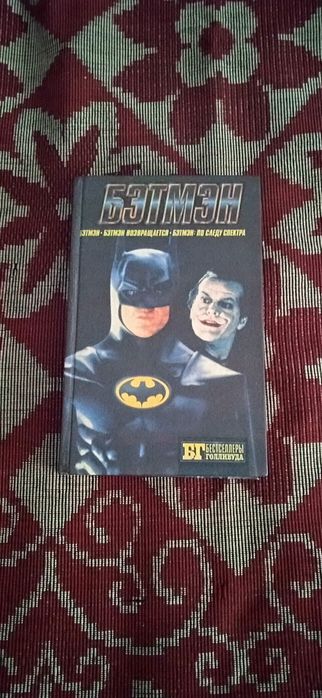 Крейг Шоу Гарднер/Саймон Хоук - Бэтмэн.