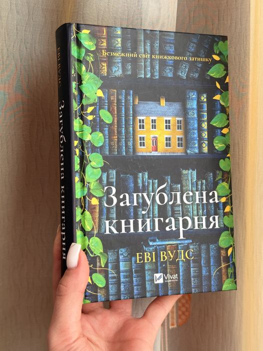 Загублена книгарня Еві Вудс